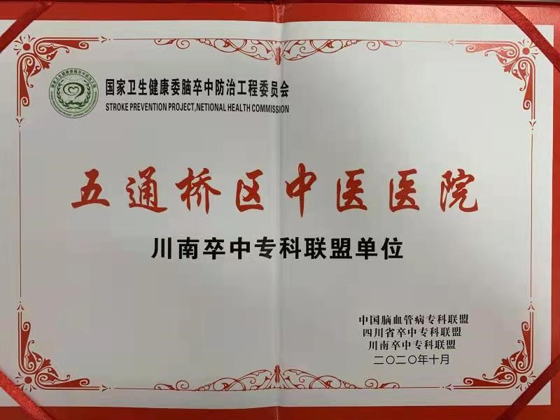 五通橋區(qū)中醫(yī)醫(yī)院入選川南卒中專科聯(lián)盟單位