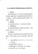 樂(lè)山市五通橋區(qū)中醫(yī)醫(yī)院檢驗(yàn)設(shè)備市場(chǎng)調(diào)研公告